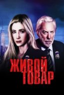 Постер Живой товар (2005)