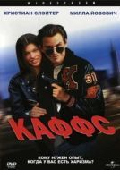 Постер Каффс (1991)