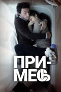 Постер Примесь (2013)