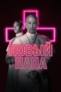 Постер Новый Папа (2020)