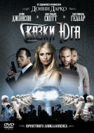 Постер Сказки юга (2006)
