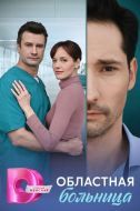 Постер Областная больница (2025)