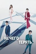 Постер Нечего терять (2017)