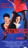 Постер Эксперты (1989)