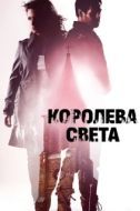 Постер Королева света (2013)