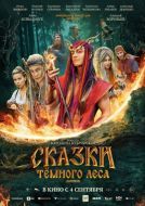Постер Сказки темного леса. Ворожея (2025)
