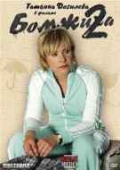 Постер Бомжиха 2 (2009)