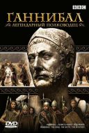 Постер BBC: Ганнибал (2006)