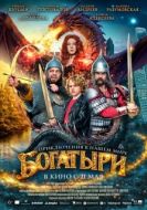 Постер Богатыри (2026)