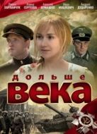 Постер Дольше века (2009)