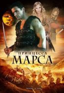 Постер Принцесса Марса (2009)
