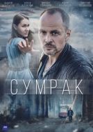 Постер Сумрак (2022)