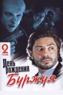 Постер День рождения Буржуя (1999)