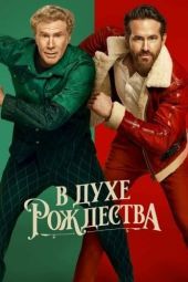 Постер В духе Рождества (2022)