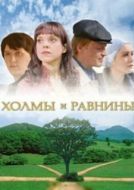 Постер Холмы и равнины (2008)