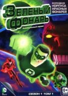 Постер Зеленый Фонарь: Анимационный сериал (2011)