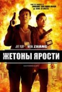 Постер Жетоны ярости (2013)