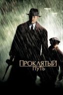Постер Проклятый путь (2002)