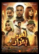 Постер Багдадский вор (2020)