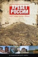 Постер Хребет России (2009)