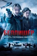 Постер Власть господина Миллера (2010)