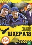 Постер Шхера-18 (2011)