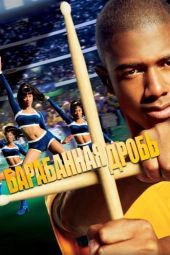 Постер Барабанная дробь (2002)