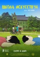 Постер Школа искусств '94 (2023)