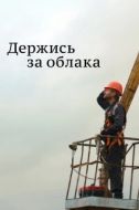 Постер Держись за облака (2018)