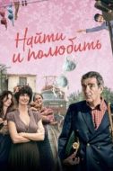 Постер Найти... и полюбить (2018)