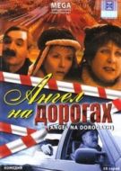 Постер Ангел на дорогах (2003)