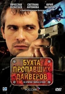 Постер Бухта пропавших дайверов 