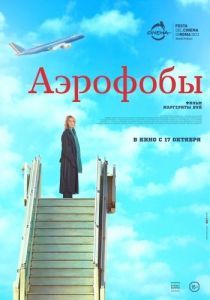 Постер Аэрофобы (Volare)