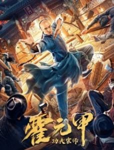 Постер Бесстрашный король кунг-фу (Gong fu zong shi huo yuan jia)
