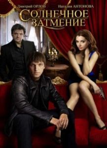Постер Солнечное затмение 