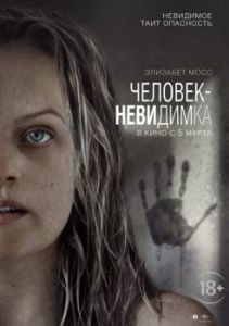 Постер Человек-невидимка (The Invisible Man)