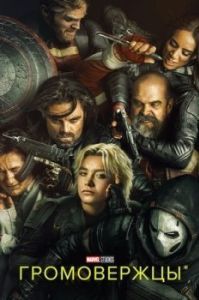 Постер Громовержцы (Thunderbolts)