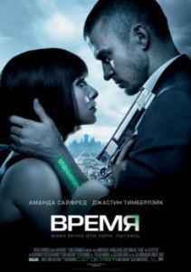 Постер Время (In Time)