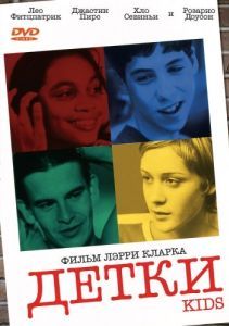 Постер Детки (Kids)