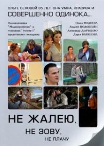 Постер Не жалею, не зову, не плачу 