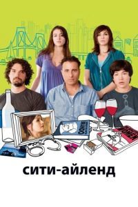 Постер Сити-Айленд (City Island)