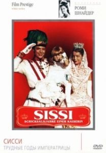 Постер Сисси: Трудные годы императрицы (Sissi - Schicksalsjahre einer Kaiserin)
