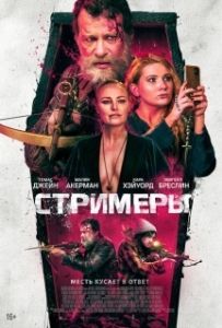 Постер Стримеры (With Teeth)
