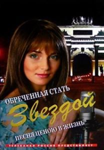 Постер Обреченная стать звездой (Обреченная стать звездой)