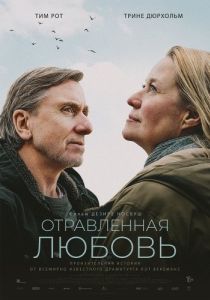 Постер Отравленная любовь (Poison)