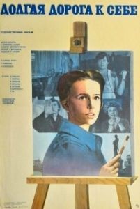 Постер Долгая дорога к себе 