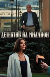 Постер Детектив на миллион 