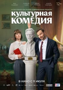 Постер Культурная комедия 