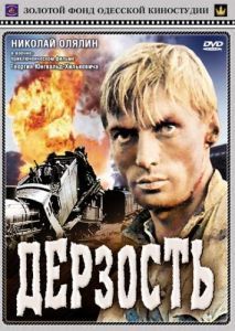 Постер Дерзость 