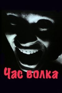 Постер Час волка (Vargtimmen)